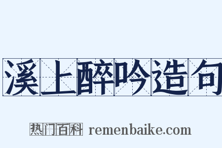 溪上醉吟造句是什么意思的图片